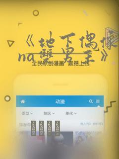 《地下偶像sana双男主》漫画：结局+番外