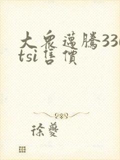 大众迈腾330tsi售价