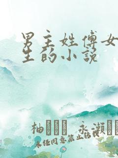 男主姓傅女主重生的小说