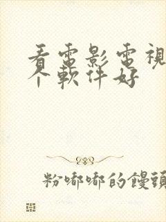 看电影电视剧哪个软件好