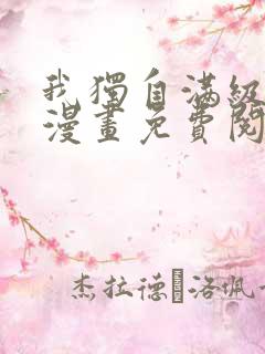 我独自满级新手漫画免费阅读下拉式