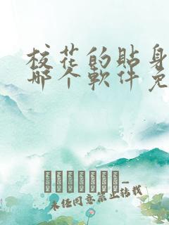 校花的贴身高手哪个软件免费