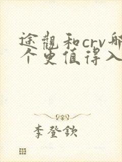 途观和crv哪个更值得入手