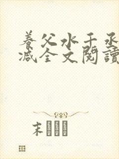 养父水千丞无删减全文阅读
