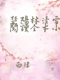 楚阳林清雪免费阅读全本小说