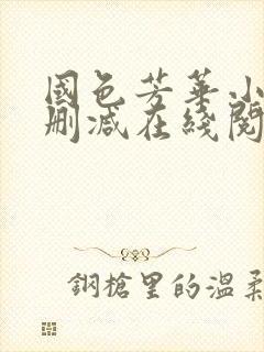 国色芳华小说无删减在线阅读