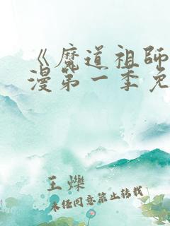 《魔道祖师》动漫第一季免费观看