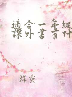 适合一年级读的课外书有什么