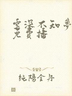云深不知梦动漫免费播