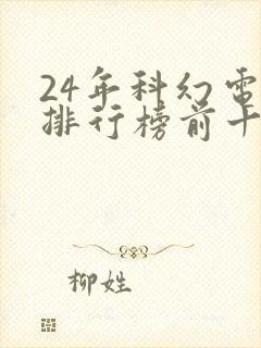 24年科幻电影排行榜前十名