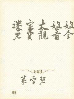 迷家大姐姐动漫免费观看全集