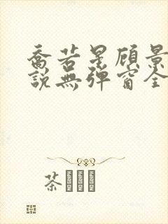 乔若星顾景琰小说无弹窗全文免费阅读