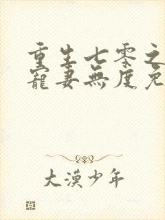 重生七零之前夫宠妻无度免费阅读
