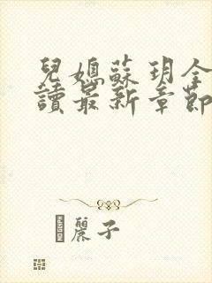 儿媳苏玥全文阅读最新章节内容