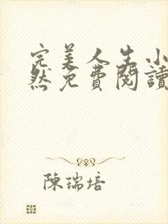 完美人生小勇许然免费阅读无弹窗