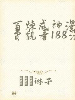 百炼成神漫画免费观看188漫画网