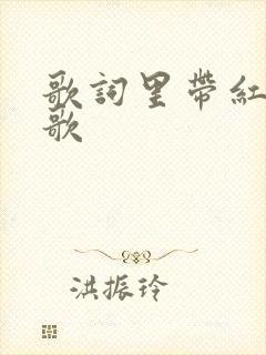 歌词里带红字的歌