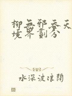 柳无邪吞天神鼎境界划分