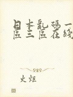 日本乱码一区二区三区在线观看