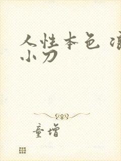 人性本色 浪子小刀
