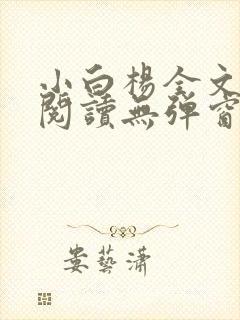 小白杨全文免费阅读无弹窗笔趣阁