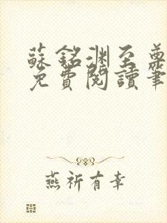 苏铭渊至尊血脉免费阅读笔趣 苏铭渊至尊血脉免费阅读笔趣