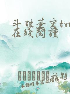 斗破苍穹txt在线阅读