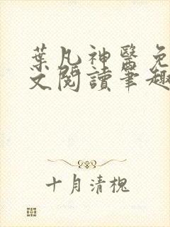叶凡神医免费全文阅读笔趣阁