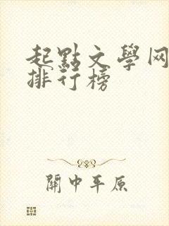 起点文学网小说排行榜