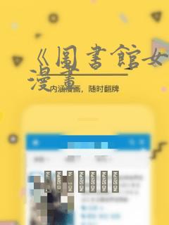 《图书馆女友》漫画：结局+番外