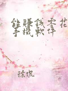能赚钱零花钱的手机软件