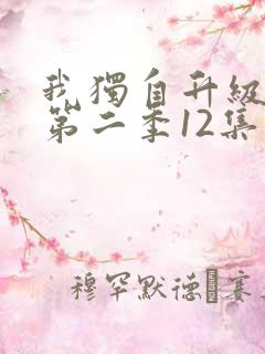 我独自升级动漫第二季12集