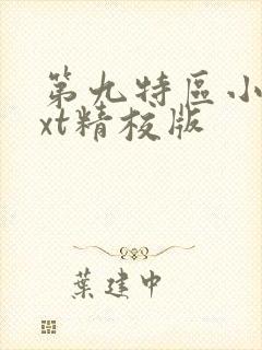第九特区小说txt精校版