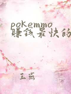 pokemmo赚钱最快的方法