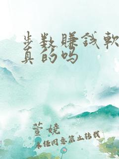 步数赚钱软件是真的吗