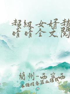 超级女婿赵旭李晴晴全文阅读全文免费阅读