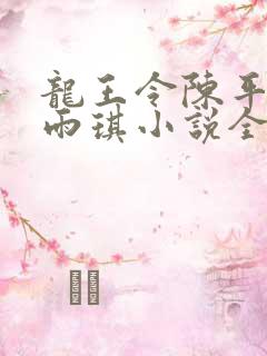 龙王令陈平,苏雨琪小说全文免费阅读