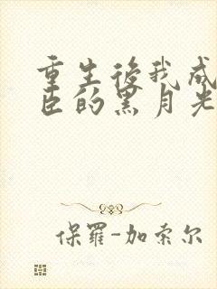 重生后我成了权臣的黑月光谢凌