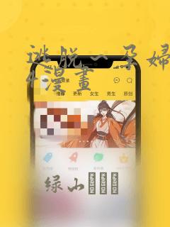 逃脱～孕妇精灵4漫画：结局+番外