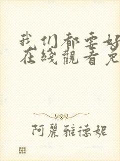 我们都要好好的在线观看免费全集