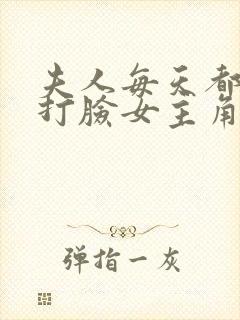 夫人每天都在线打脸女主角