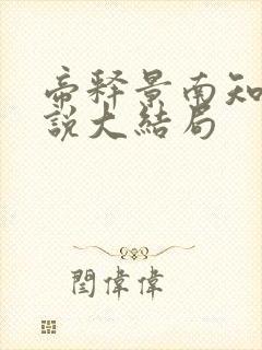 帝释景南知意小说大结局 帝释景南知意小说大结局