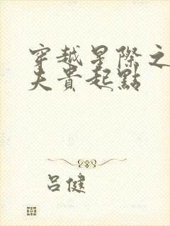 穿越星际之妻荣夫贵起点