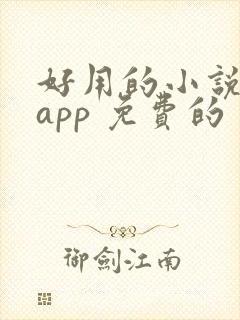 好用的小说阅读app 免费的
