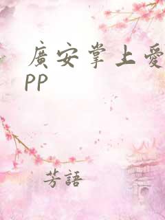 广安掌上爱众app