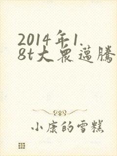 2014年1.8t大众迈腾豪华版现在多少钱