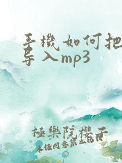 手机如何把小说导入mp3