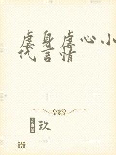 虐身虐心小说现代言情