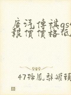 广汽传祺gs4报价价格低