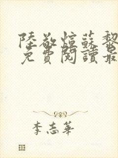 陆敬煊苏黎小说免费阅读最新章节